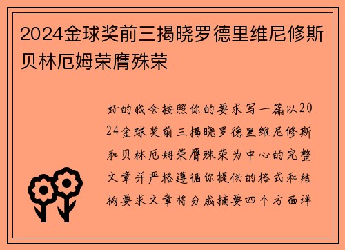 2024金球奖前三揭晓罗德里维尼修斯贝林厄姆荣膺殊荣