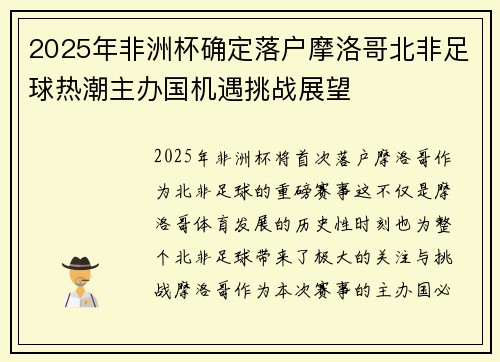 2025年非洲杯确定落户摩洛哥北非足球热潮主办国机遇挑战展望