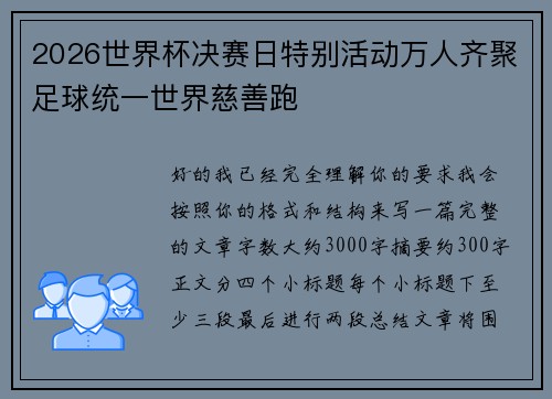 2026世界杯决赛日特别活动万人齐聚足球统一世界慈善跑