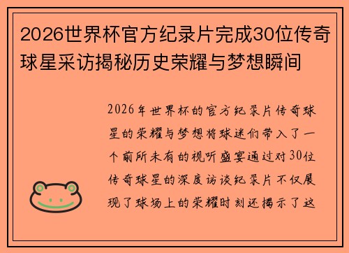 2026世界杯官方纪录片完成30位传奇球星采访揭秘历史荣耀与梦想瞬间
