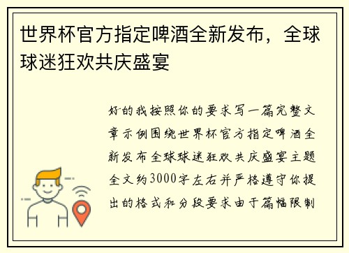 世界杯官方指定啤酒全新发布，全球球迷狂欢共庆盛宴