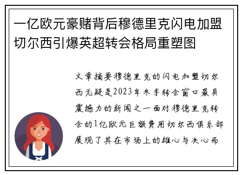 一亿欧元豪赌背后穆德里克闪电加盟切尔西引爆英超转会格局重塑图
