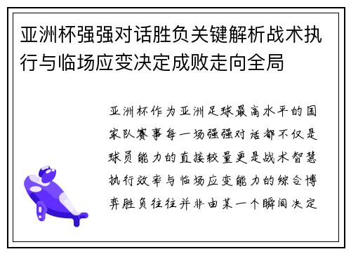 亚洲杯强强对话胜负关键解析战术执行与临场应变决定成败走向全局