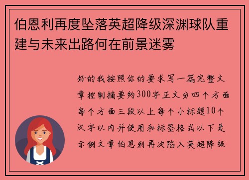 伯恩利再度坠落英超降级深渊球队重建与未来出路何在前景迷雾