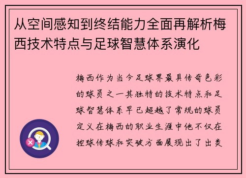 从空间感知到终结能力全面再解析梅西技术特点与足球智慧体系演化