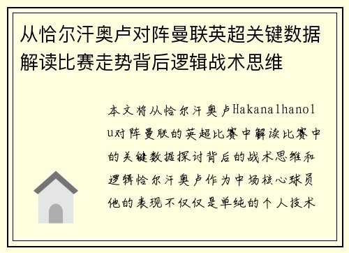 从恰尔汗奥卢对阵曼联英超关键数据解读比赛走势背后逻辑战术思维