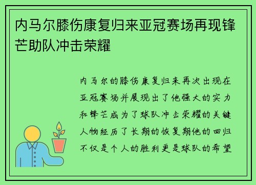 内马尔膝伤康复归来亚冠赛场再现锋芒助队冲击荣耀