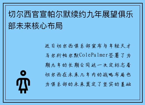 切尔西官宣帕尔默续约九年展望俱乐部未来核心布局
