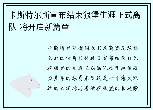 卡斯特尔斯宣布结束狼堡生涯正式离队 将开启新篇章