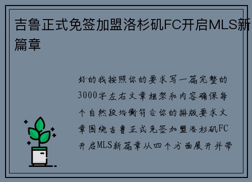 吉鲁正式免签加盟洛杉矶FC开启MLS新篇章