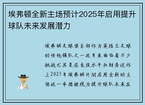 埃弗顿全新主场预计2025年启用提升球队未来发展潜力
