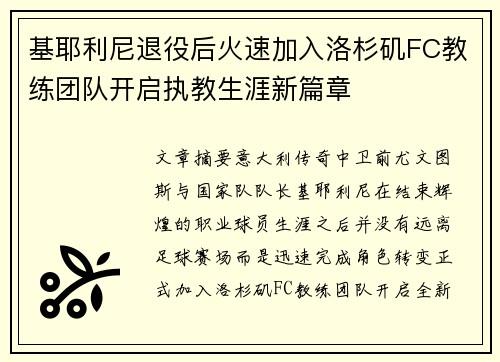 基耶利尼退役后火速加入洛杉矶FC教练团队开启执教生涯新篇章