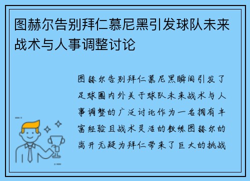图赫尔告别拜仁慕尼黑引发球队未来战术与人事调整讨论