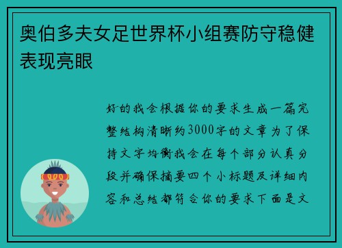奥伯多夫女足世界杯小组赛防守稳健表现亮眼