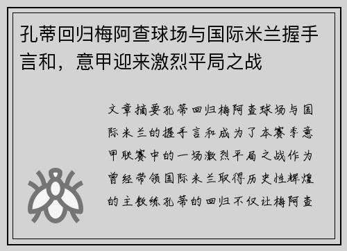 孔蒂回归梅阿查球场与国际米兰握手言和，意甲迎来激烈平局之战