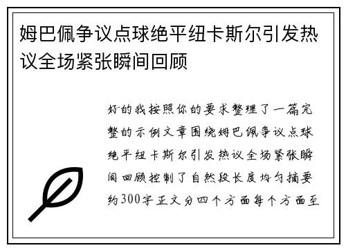 姆巴佩争议点球绝平纽卡斯尔引发热议全场紧张瞬间回顾