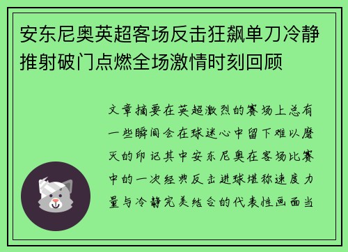 安东尼奥英超客场反击狂飙单刀冷静推射破门点燃全场激情时刻回顾