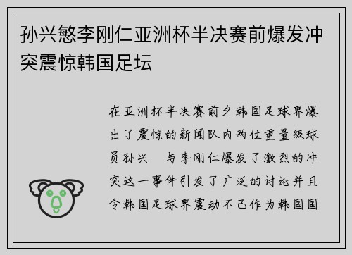 孙兴慜李刚仁亚洲杯半决赛前爆发冲突震惊韩国足坛