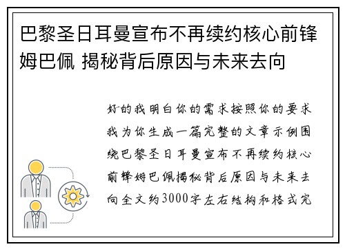 巴黎圣日耳曼宣布不再续约核心前锋姆巴佩 揭秘背后原因与未来去向