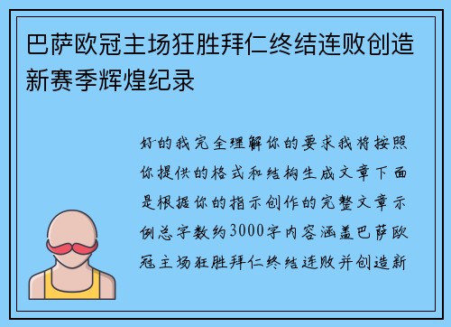 巴萨欧冠主场狂胜拜仁终结连败创造新赛季辉煌纪录
