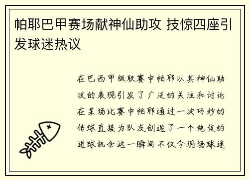 帕耶巴甲赛场献神仙助攻 技惊四座引发球迷热议