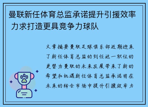 曼联新任体育总监承诺提升引援效率 力求打造更具竞争力球队