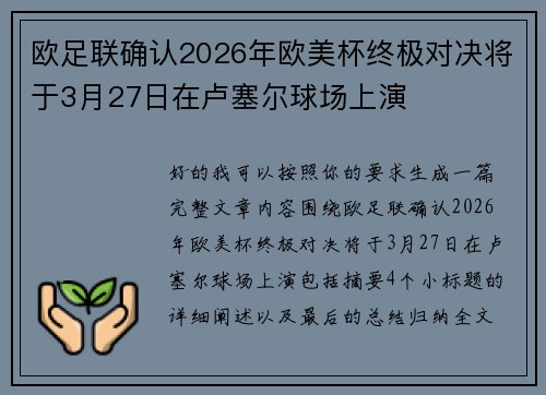 欧足联确认2026年欧美杯终极对决将于3月27日在卢塞尔球场上演